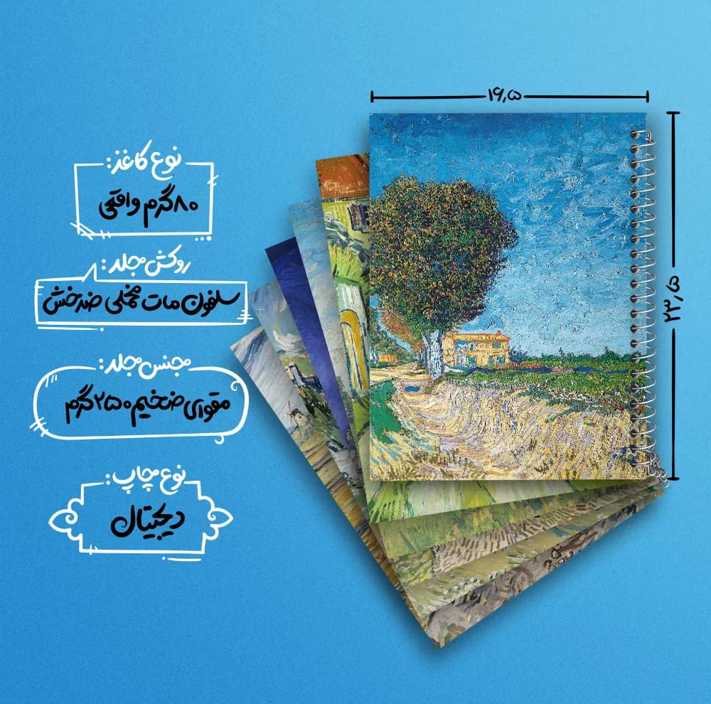 دفتر مشق 100 برگ خندالو طرح نقاشی ونسان ونگوگ کد 495 مجموعه 6 عددی — تصویر ۴