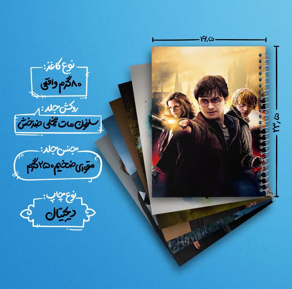 دفتر مشق 100 برگ خندالو طرح هری پاتر (Harry Potter) کد 273 مجموعه 6 عددی — تصویر ۴