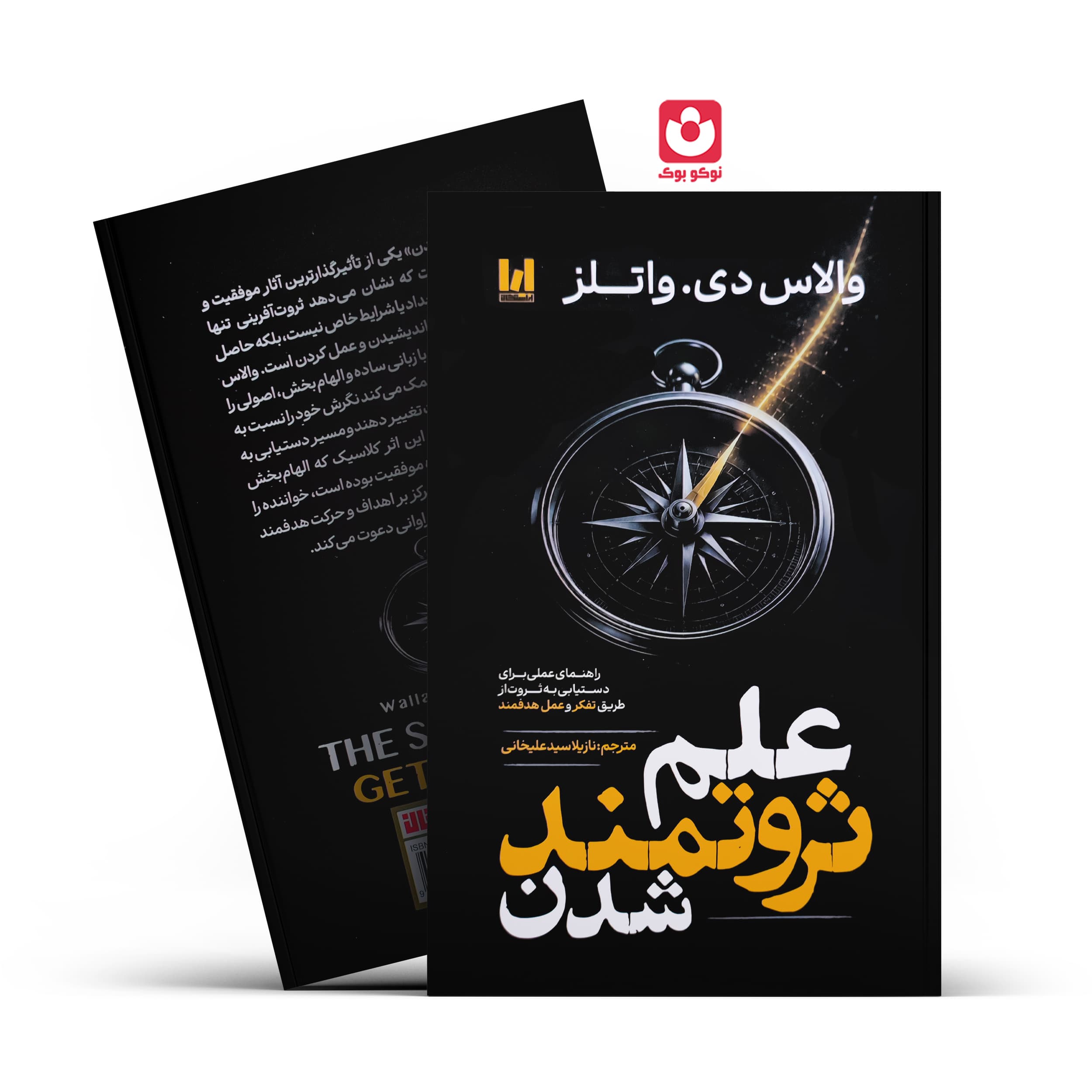 کتاب علم ثروتمند شدن اثر والاس دی. وارتر انتشارات آراستگان