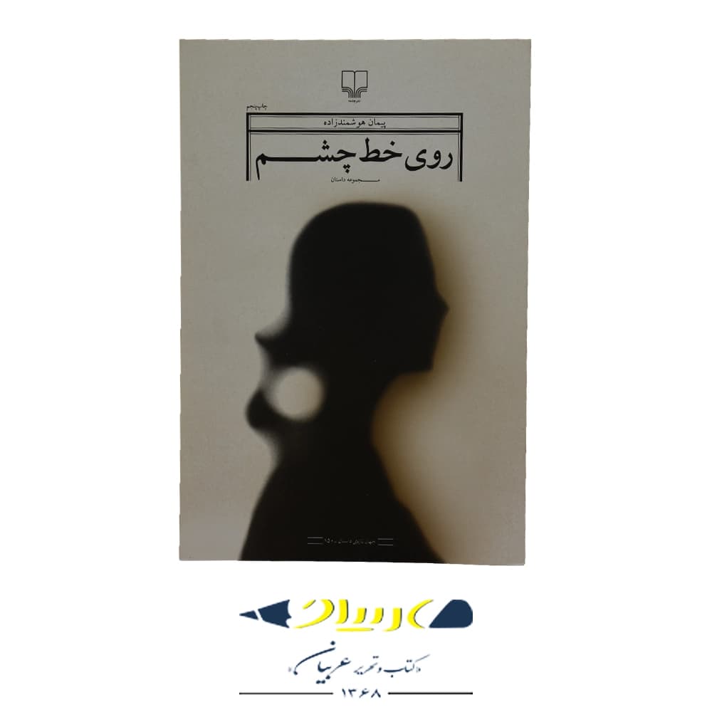 روی خط چشم – پیمان هوشمندزاده (نشر چشمه)