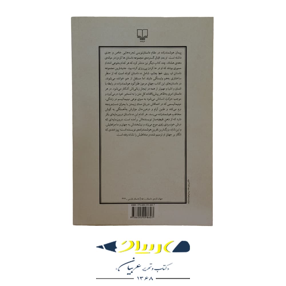 روی خط چشم – پیمان هوشمندزاده (نشر چشمه) — تصویر ۲