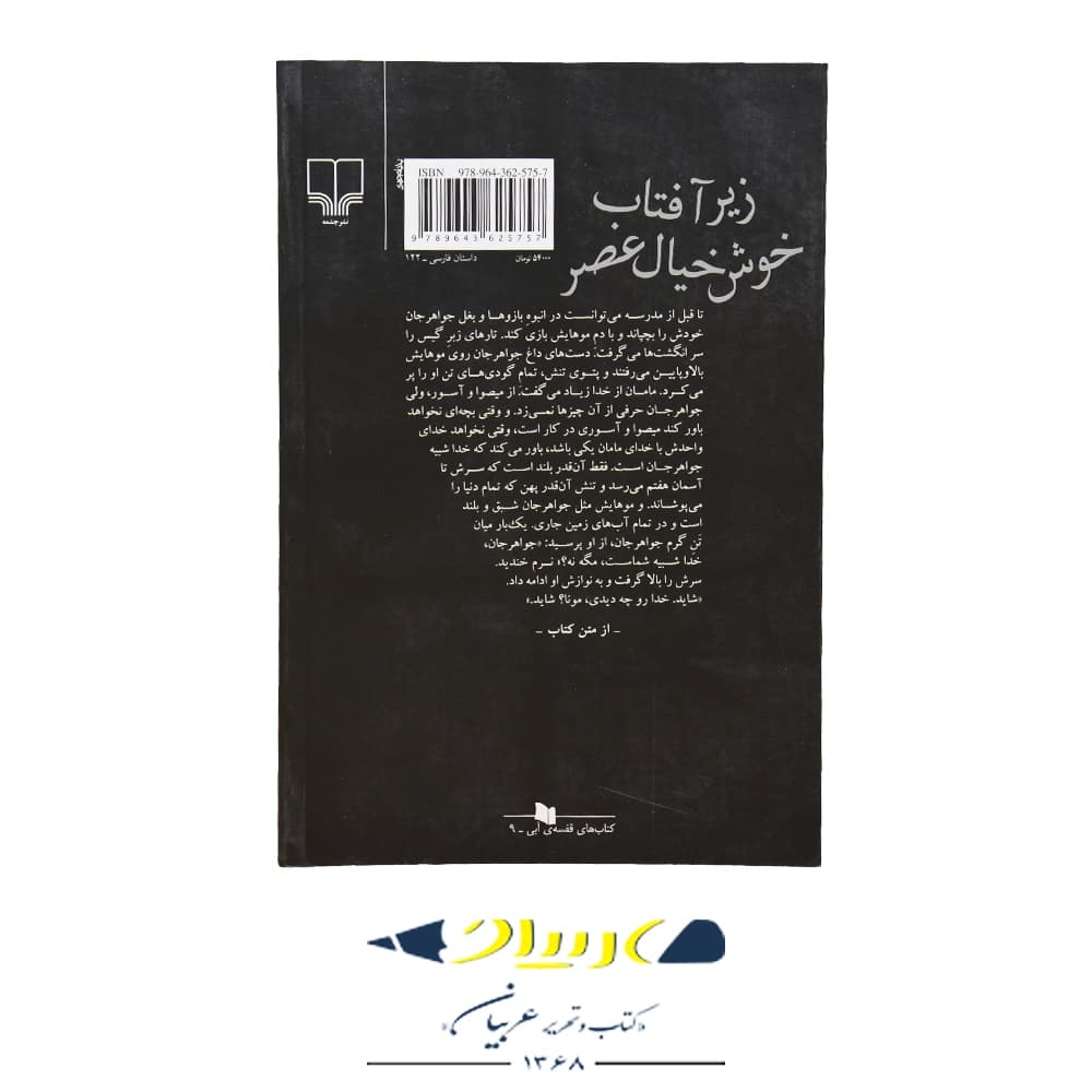 کتاب زیر آفتاب خوش خیال عصر – جیران گاهان (نشر چشمه) — تصویر ۲