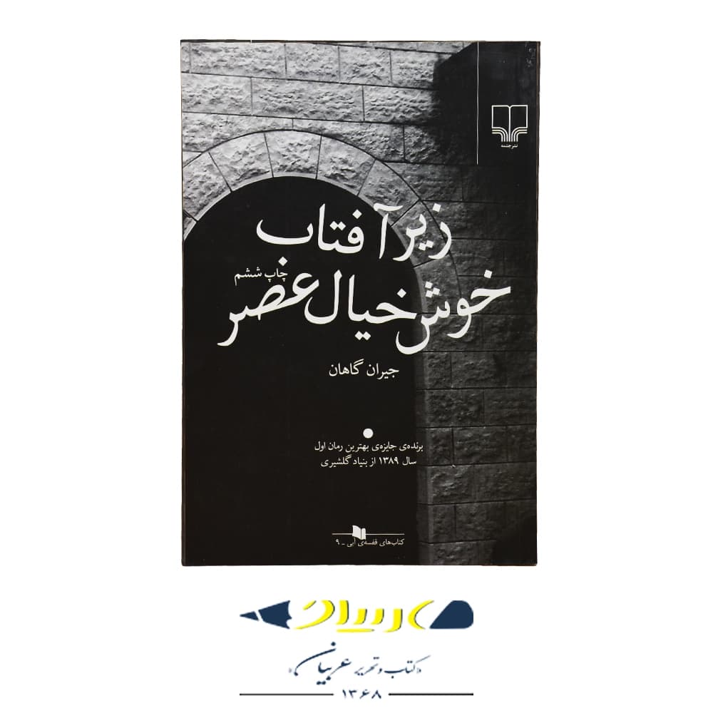کتاب زیر آفتاب خوش خیال عصر – جیران گاهان (نشر چشمه)