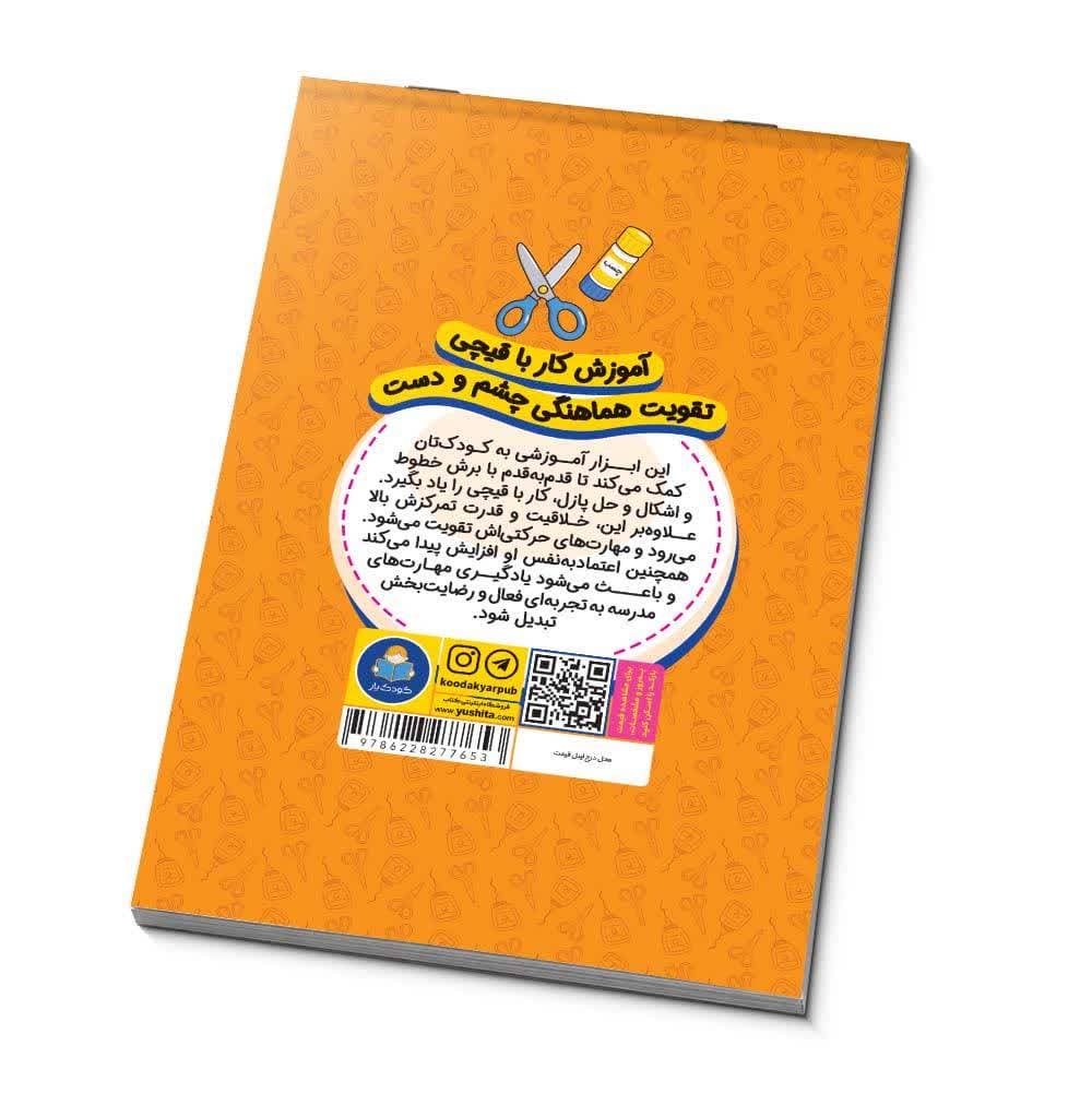 کتاب ببر و بچسبان انتشارات کودک یار — تصویر ۴