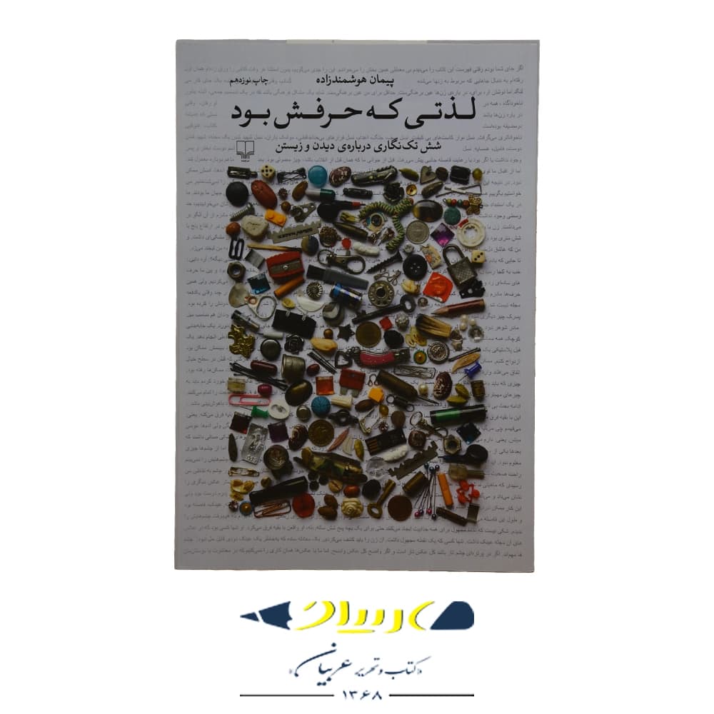 کتاب لذتی که حرفش بود – پیمان هوشمندزاده (نشر چشمه)