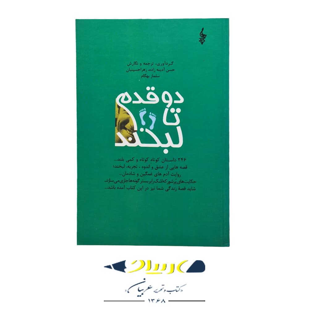 کتاب دو قدم تا لبخند – حسن آدینه‌زاده (نشر ترانه)