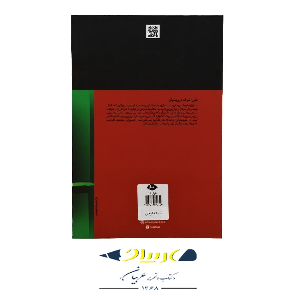 کتاب سلول ۱۸ – علی اشرف درویشیان (نشر نگاه) — تصویر ۲