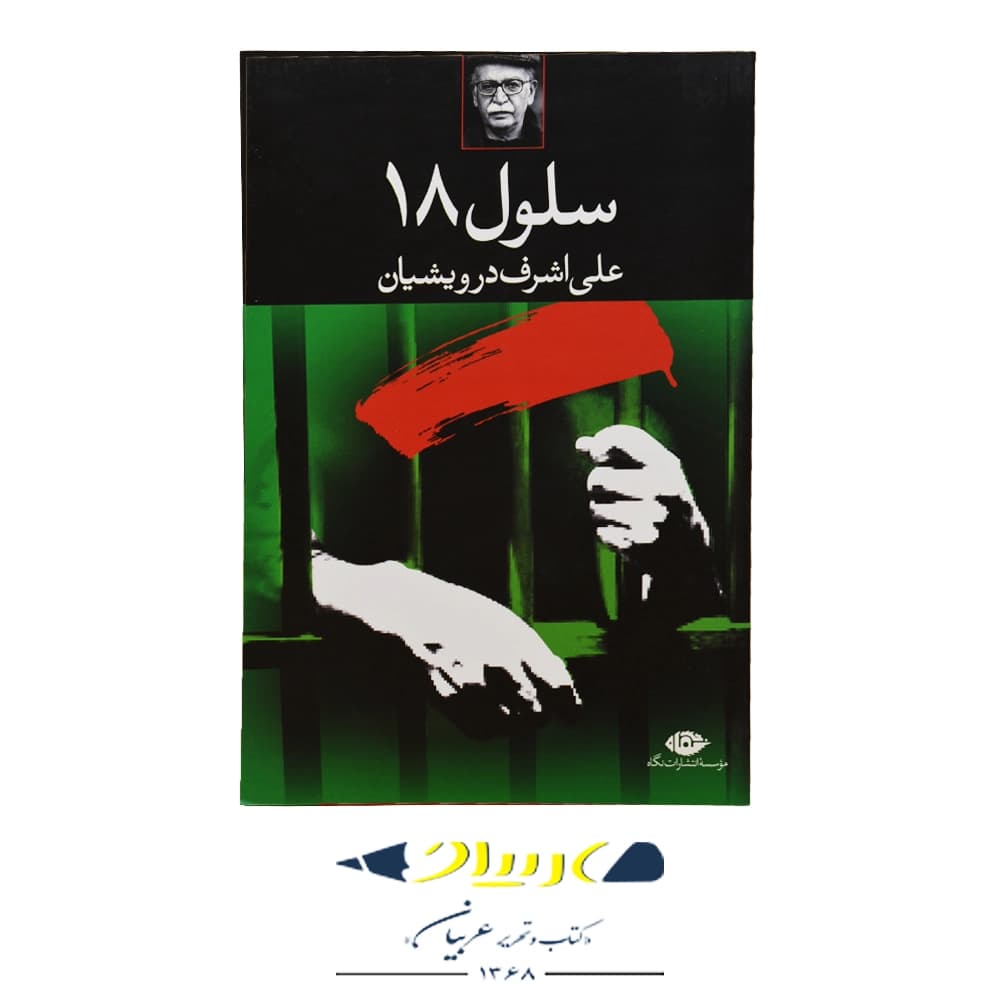 کتاب سلول ۱۸ – علی اشرف درویشیان (نشر نگاه)