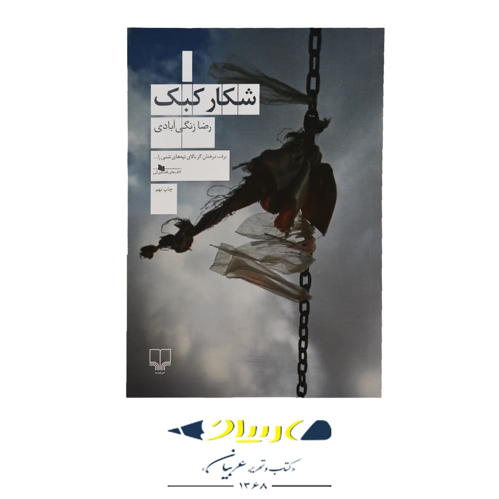 شکار کبک – رضا زنگی‌آبادی (نشر چشمه)