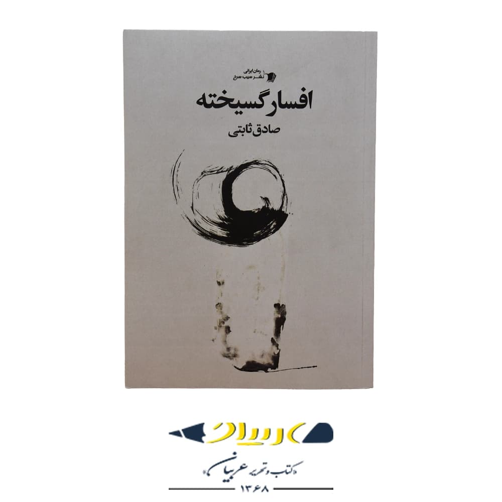 افسار گسیخته – صادق ثابتی (نشر سیب سرخ)
