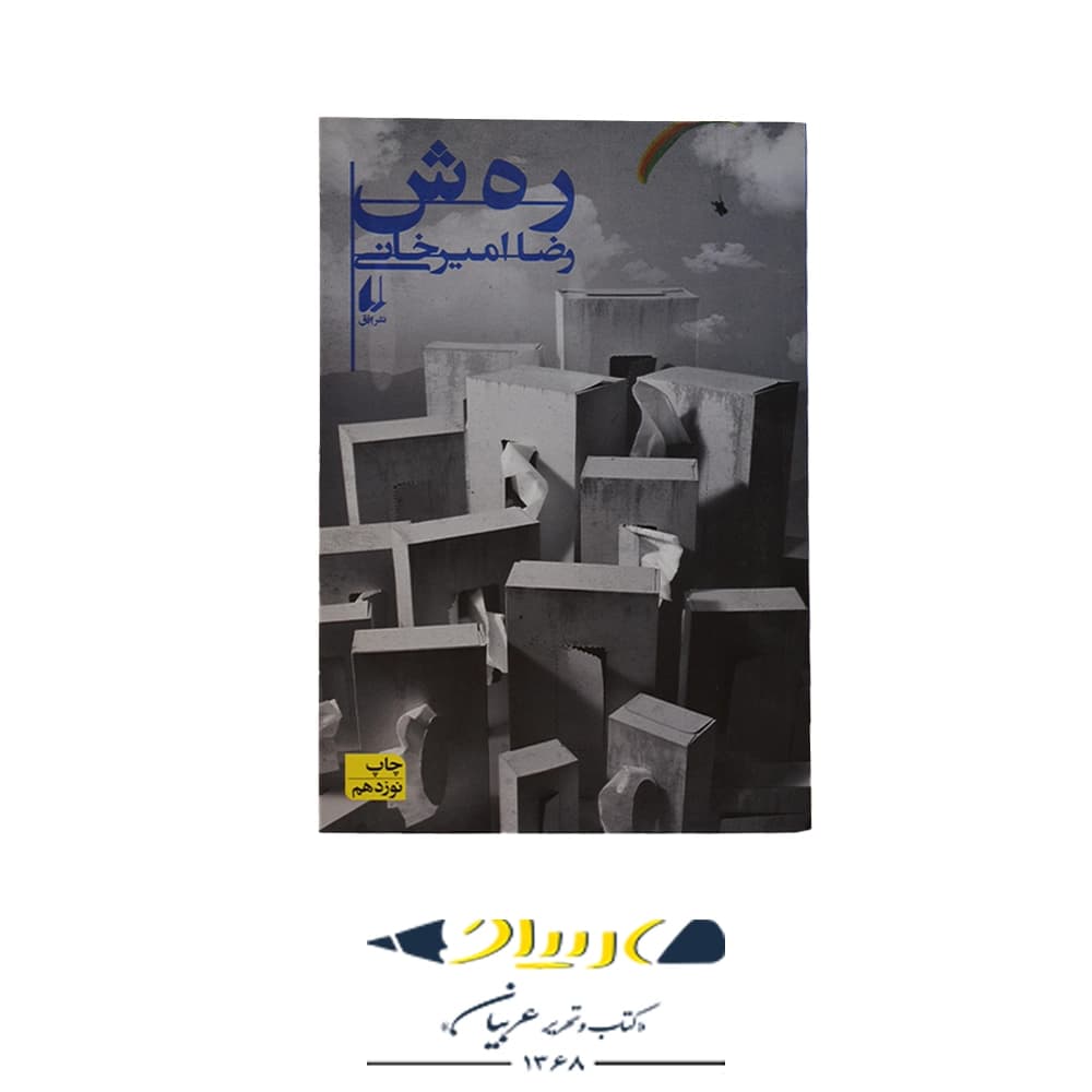 رهش – نشر افق