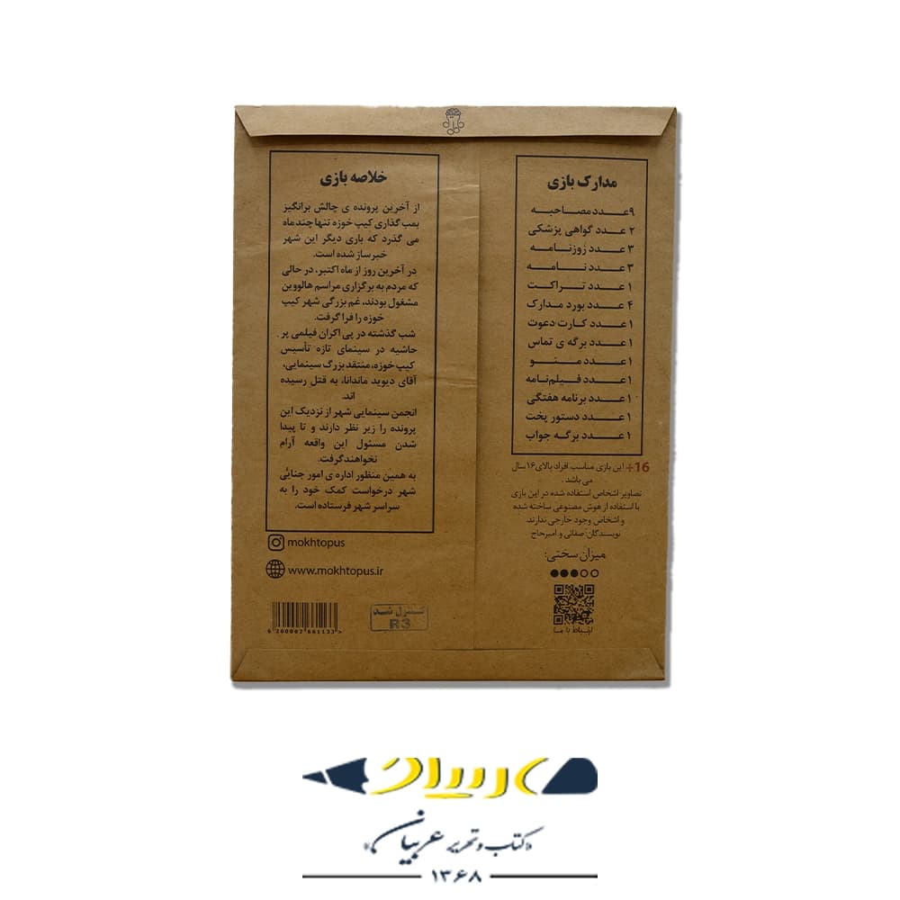 بازی پرونده اکران خونین – برند موختاپوس — تصویر ۲
