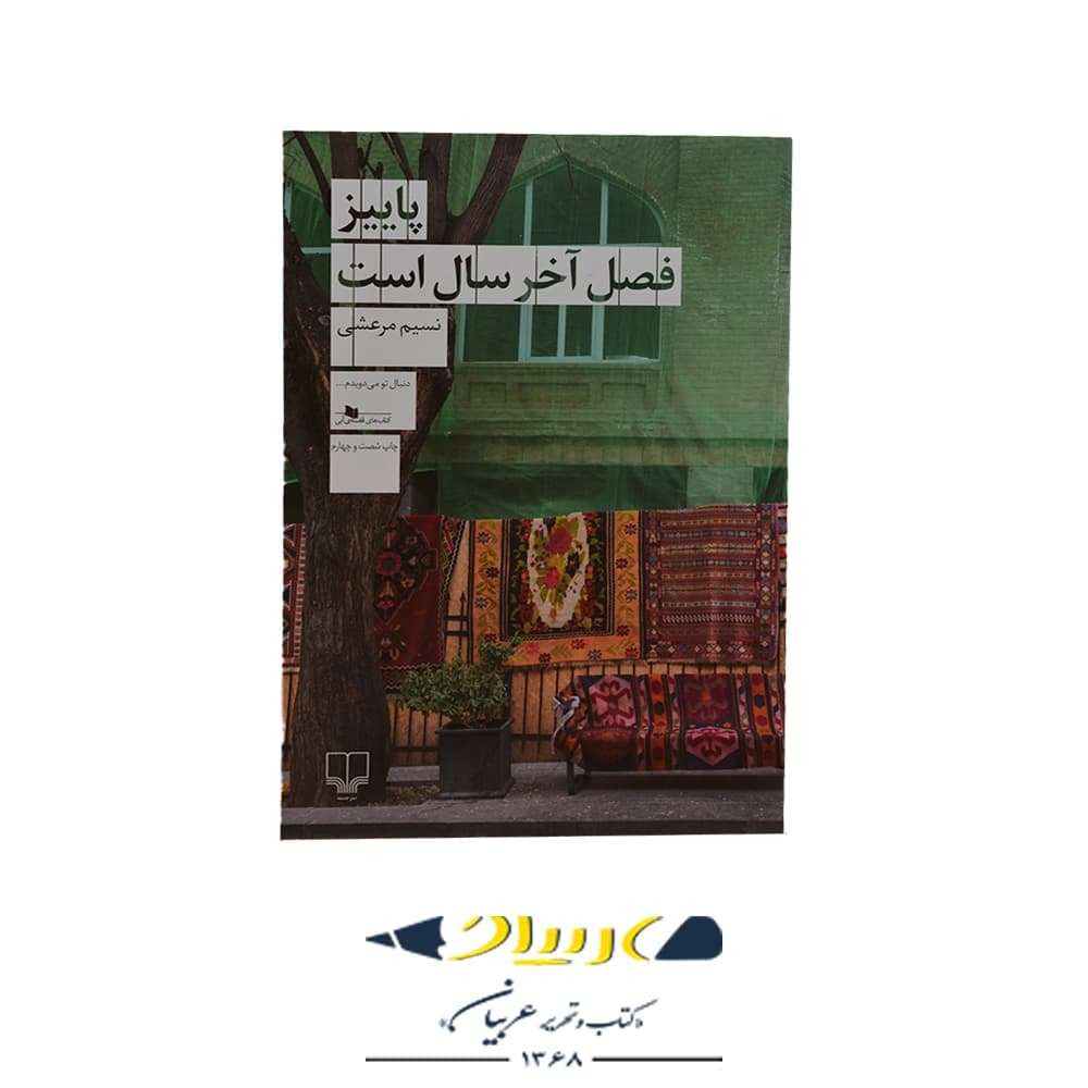 پاییز فصل اخر سال است – نشر چشمه