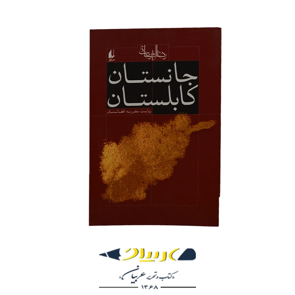 جانستان کابلستان رضا امیرخانی – نشر افق