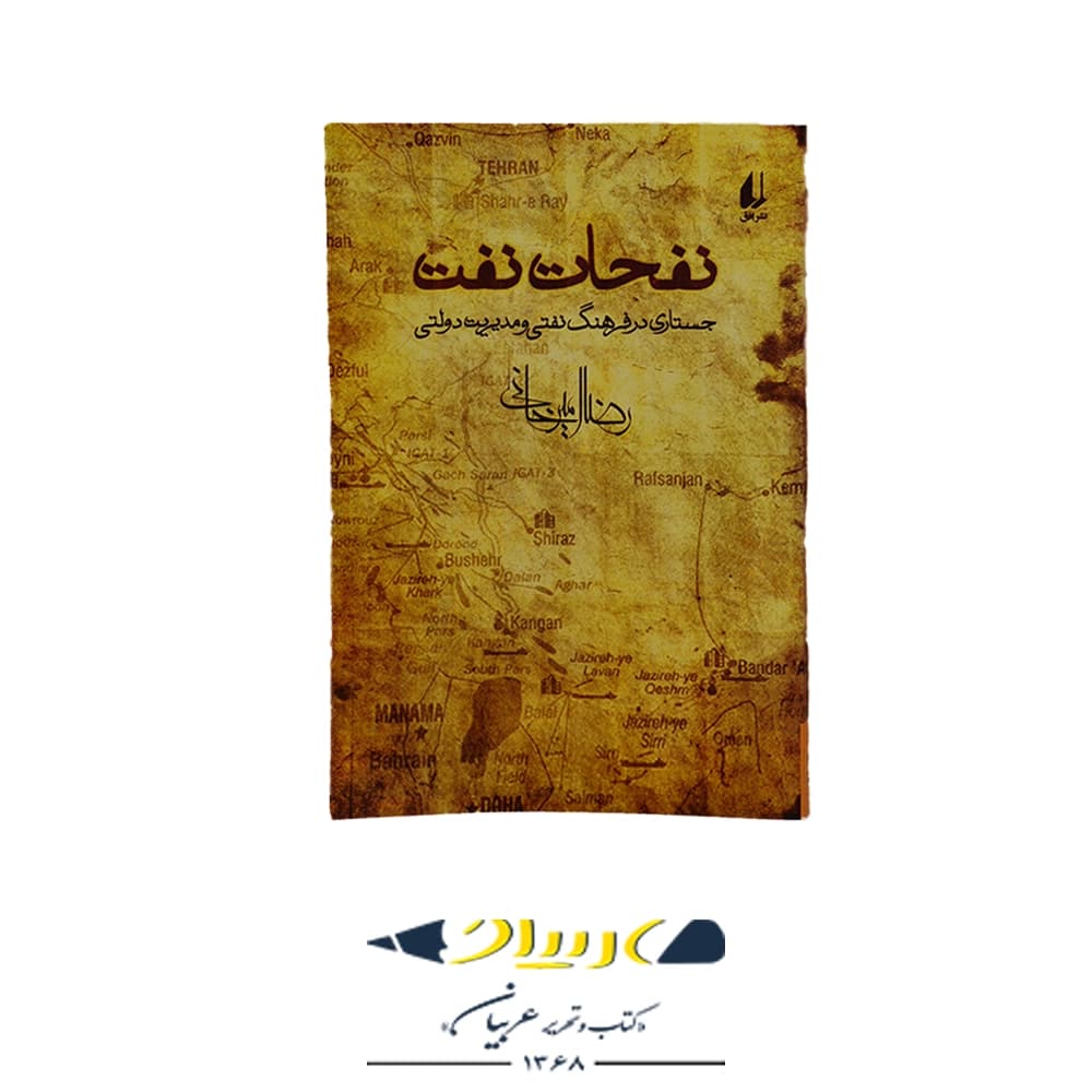 نفحات نفت رضا امیر خانی – نشر افق