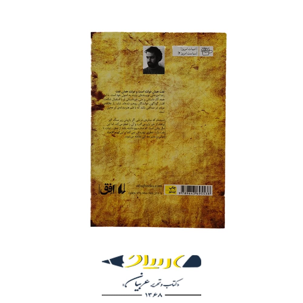 نفحات نفت رضا امیر خانی – نشر افق — تصویر ۲