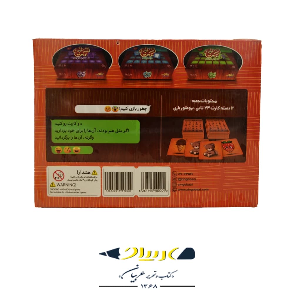 بازی فکری حواس جمع ( به یاد اوردن شباهت ) – برند زینگو — تصویر ۲