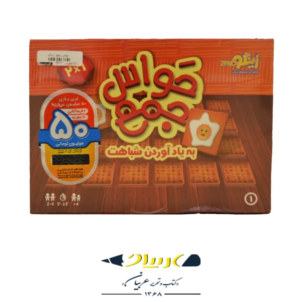 بازی فکری حواس جمع ( به یاد اوردن شباهت ) – برند زینگو