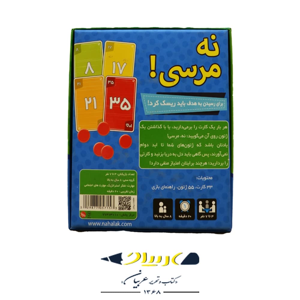 بازی فکری نه مرسی ! – برند نهالک — تصویر ۲