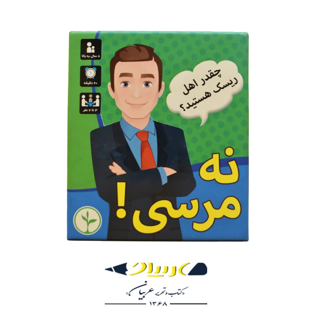 بازی فکری نه مرسی ! – برند نهالک
