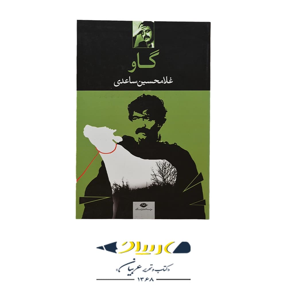 کتاب گاو – نشر نگاه