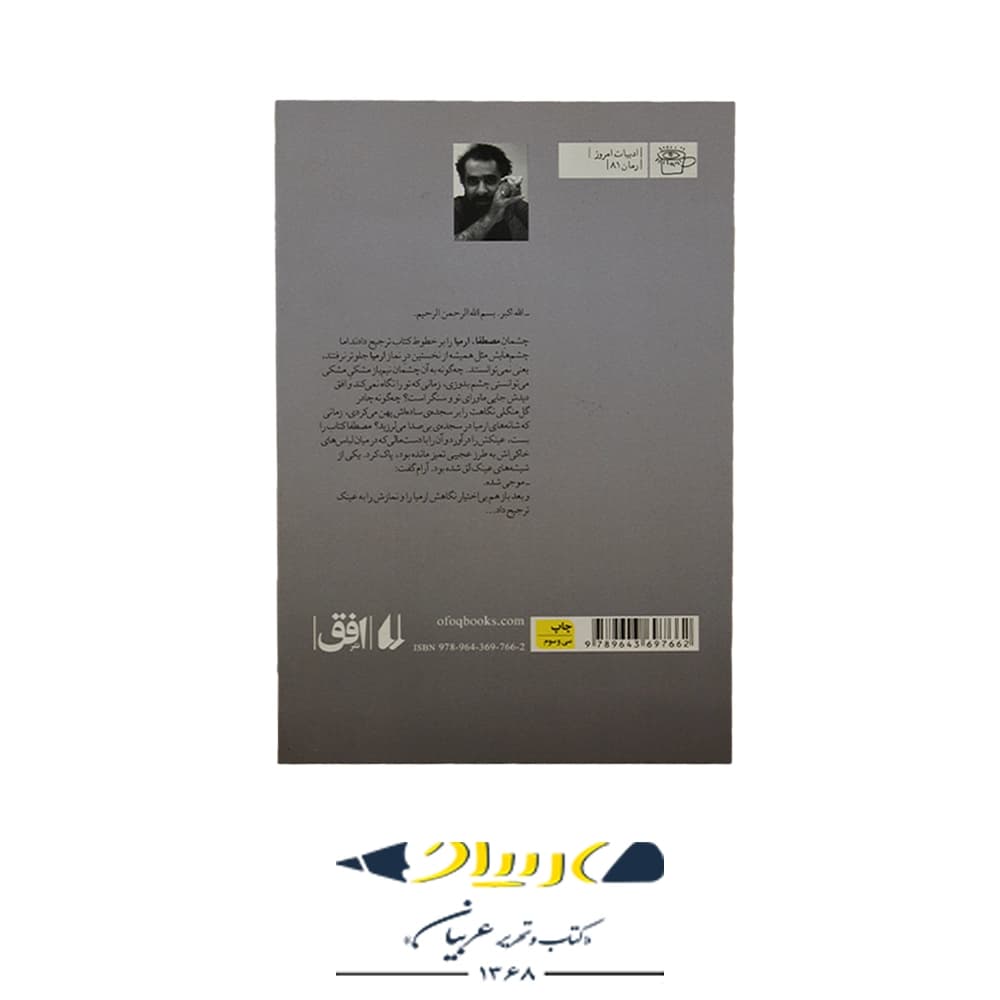 کتاب ارمیا – رضا امیرخانی (نشر افق) — تصویر ۲