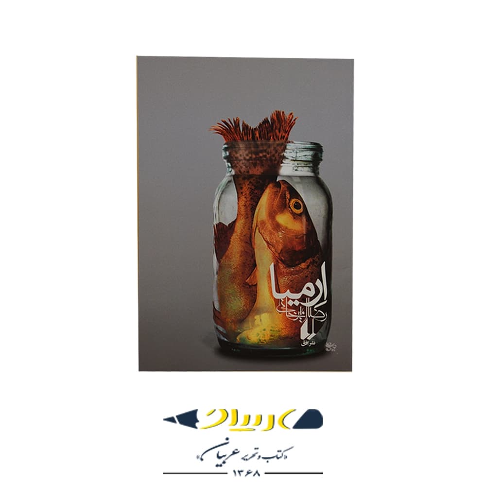کتاب ارمیا – رضا امیرخانی (نشر افق)