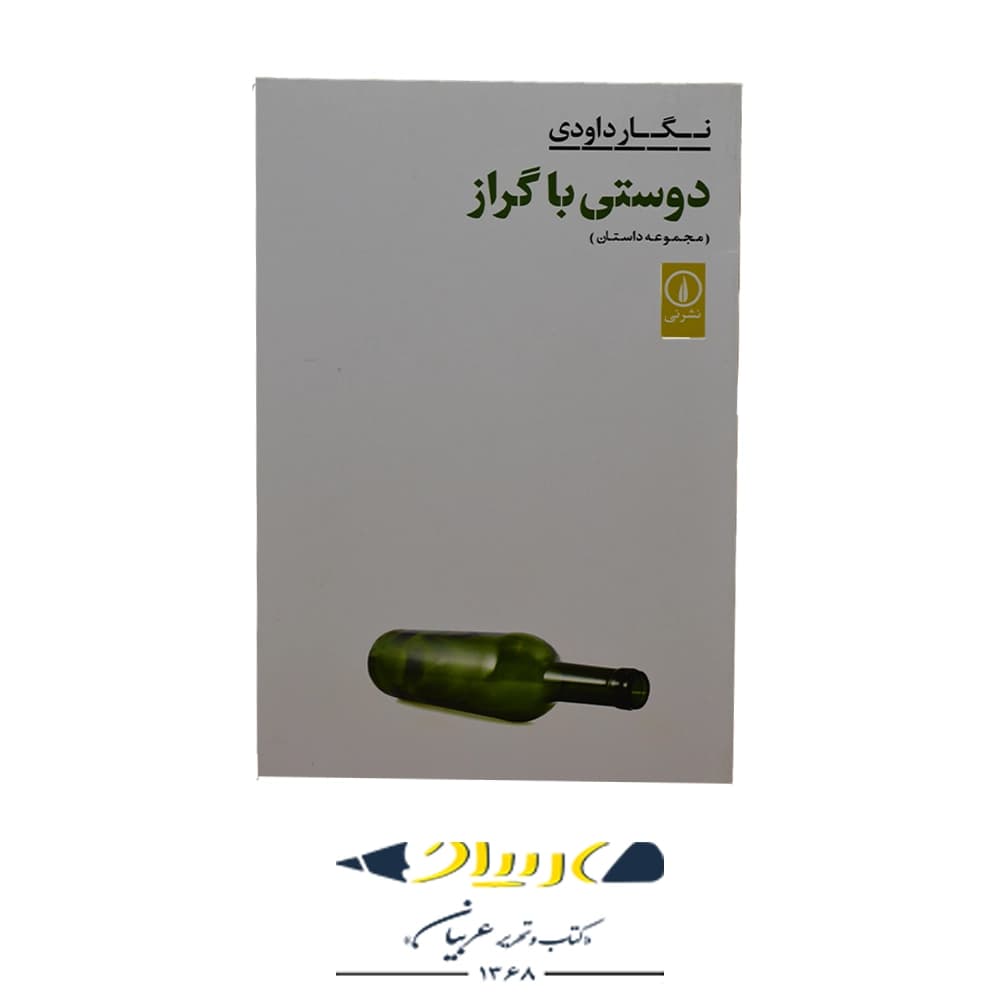 دوستی با گراز – نگار داودی (نشر نی)