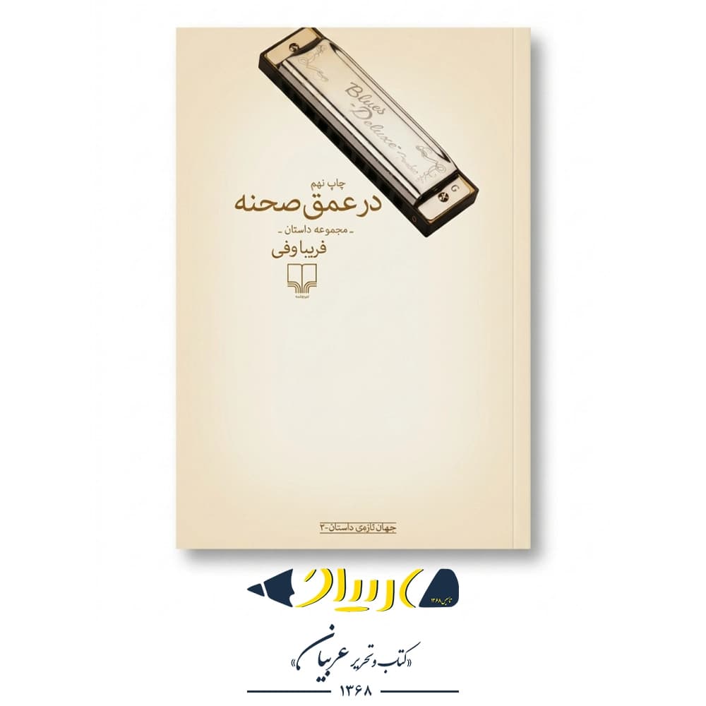 در عمق صحنه – نشر چشمه