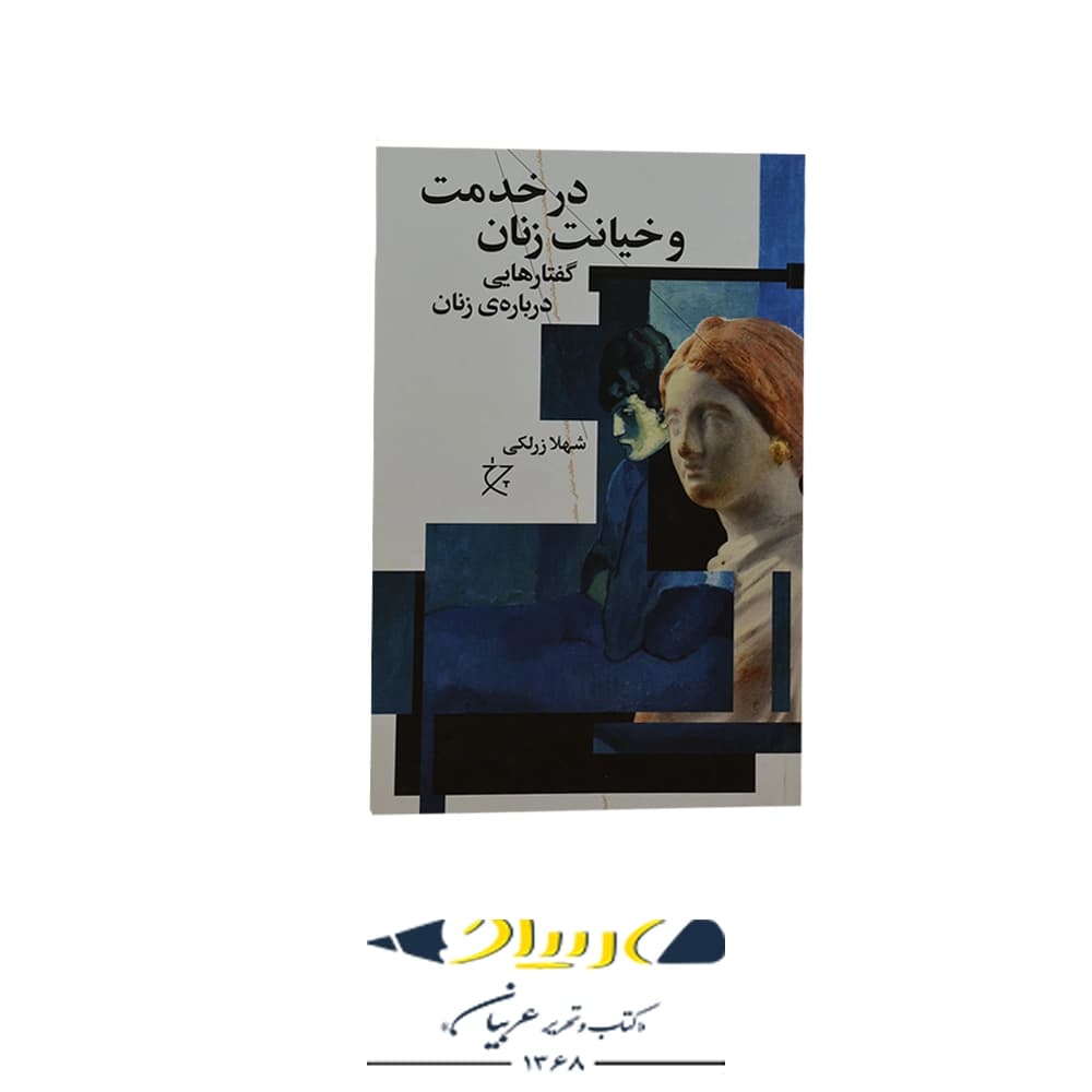 در خدمت و خیانت زنان (گفتارهایی درباره ی زنان) – نشر چشمه