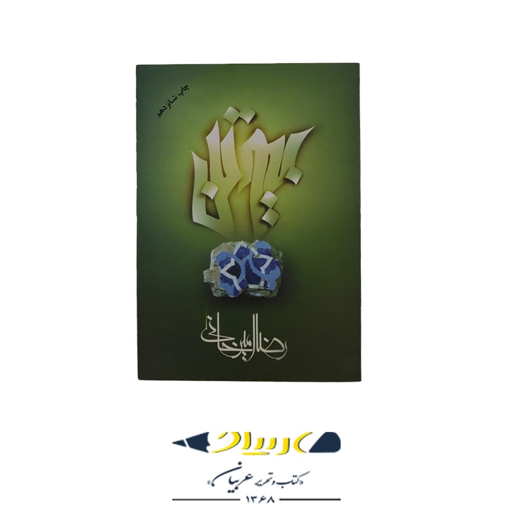 کتاب بیوتن – رضا امیرخانی (نشر علم)