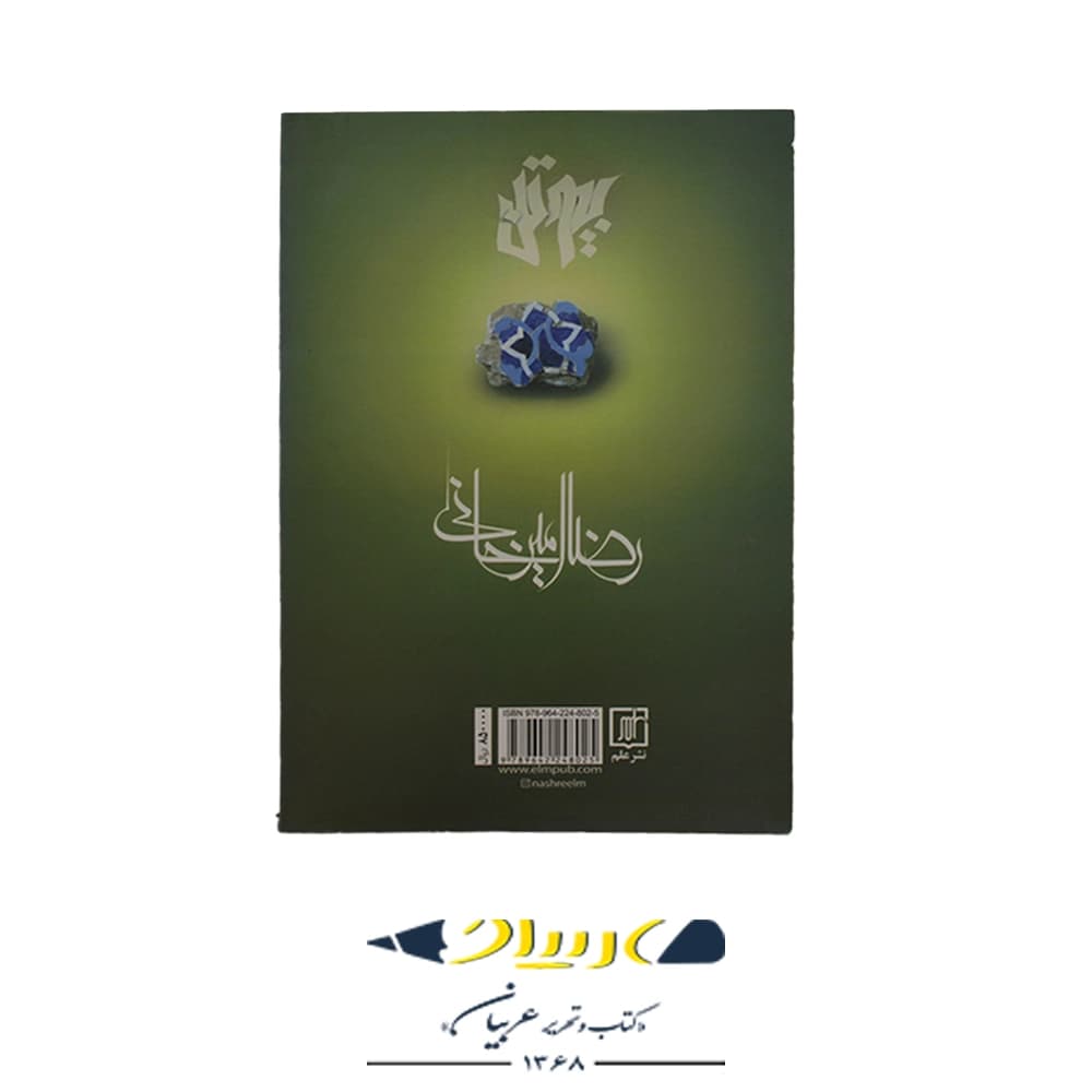کتاب بیوتن – رضا امیرخانی (نشر علم) — تصویر ۲