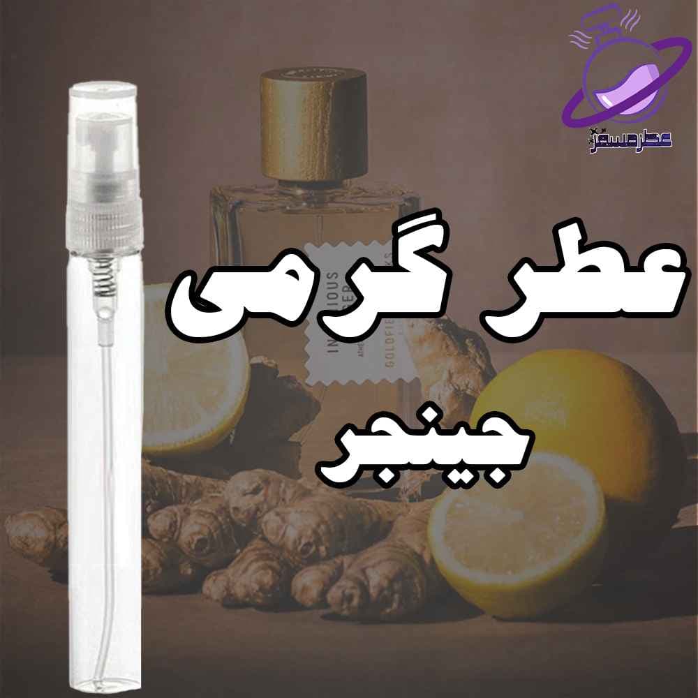 عطر گرمی جینجر