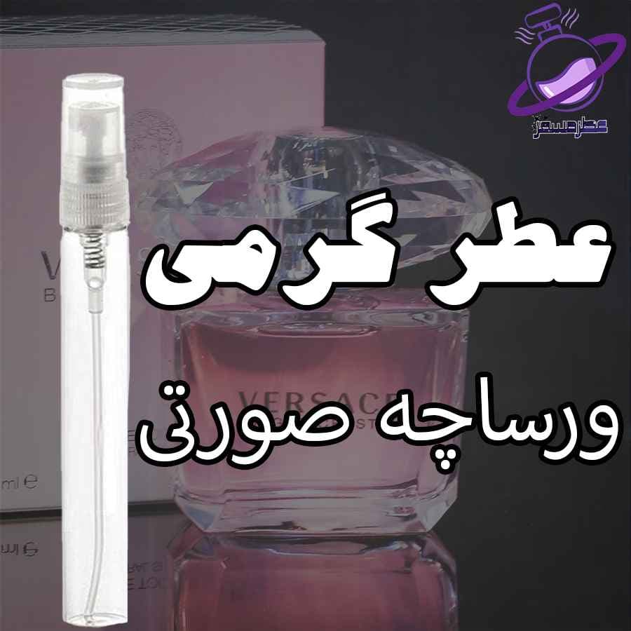 عطر گرمی ورساچه صورتی