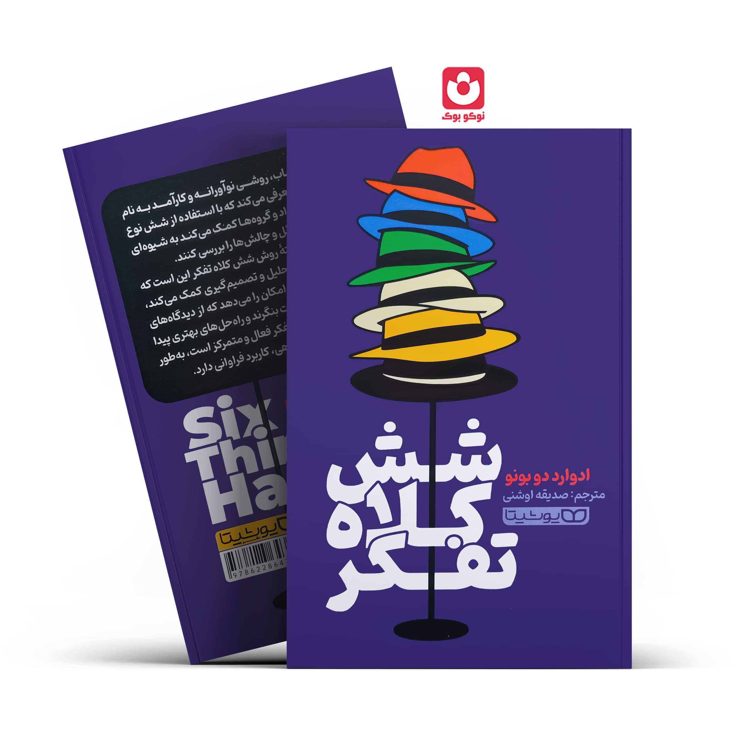 کتاب شش کلاه تفکر اثر ادوارد دو بونو انتشارات یوشیتا