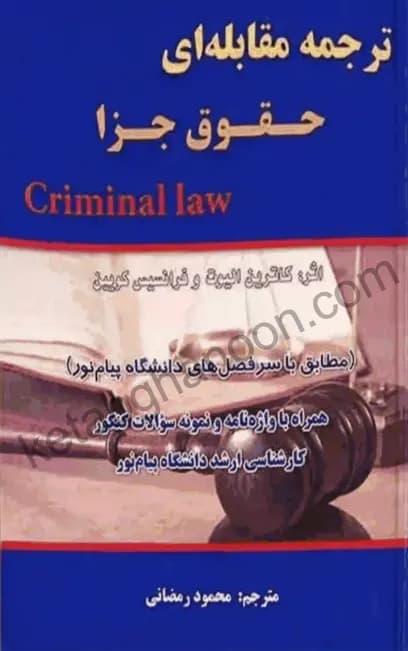 ترجمه مقابله ای حقوق جزا Criminal Law محمود رمضانی