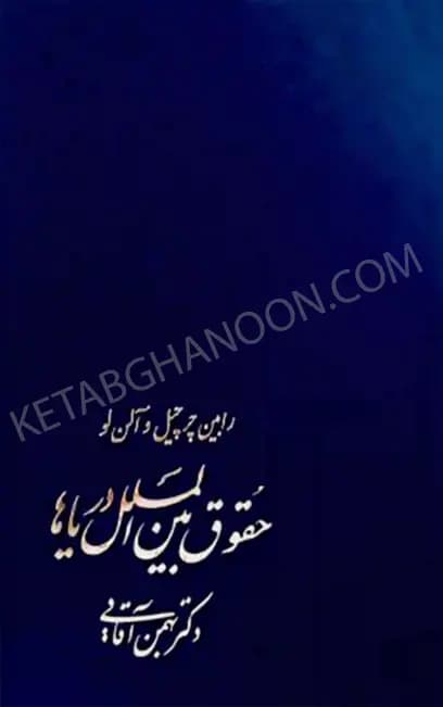 حقوق بین الملل دریاها رابین چرچیل بهمن آقایی