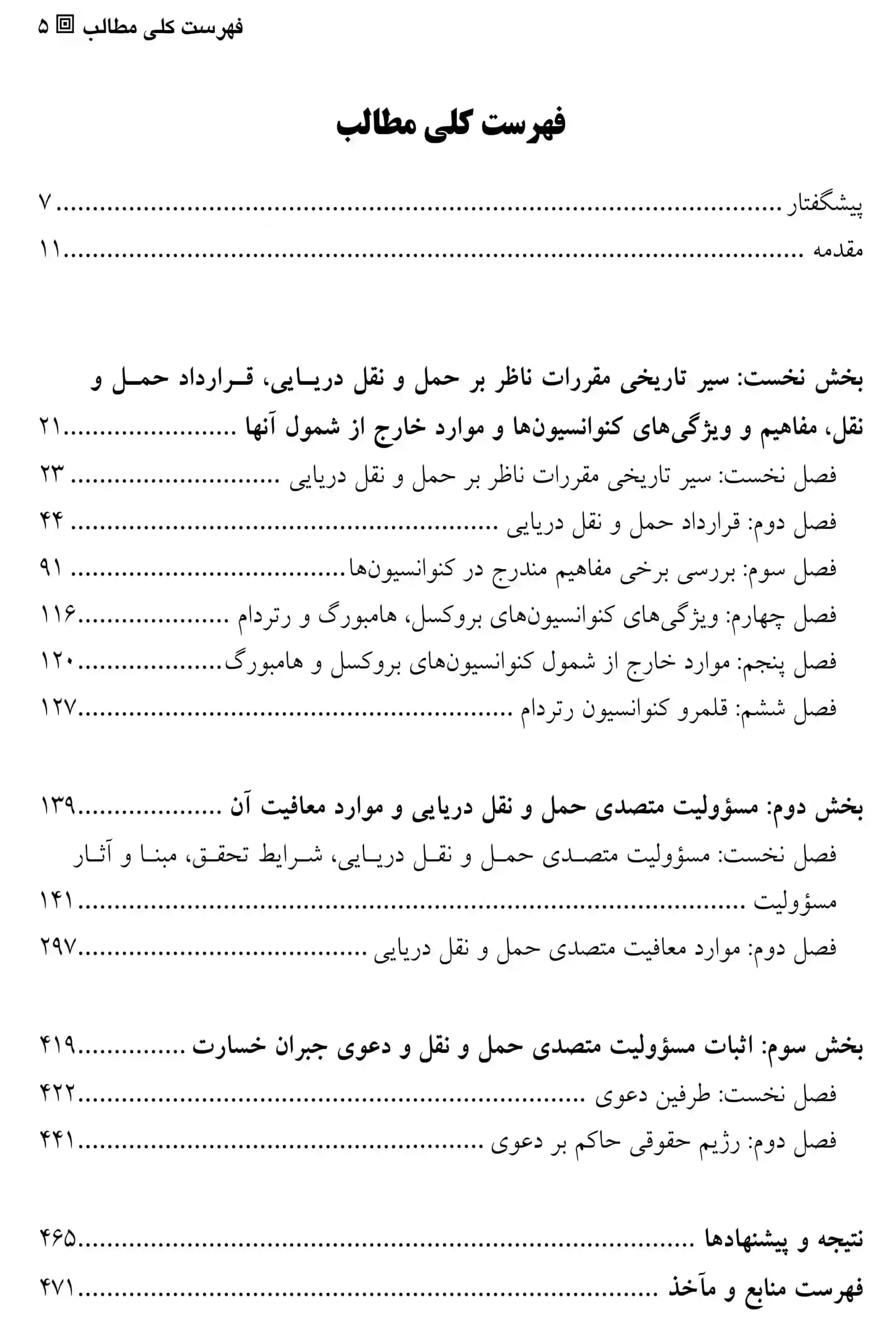 حقوق حمل و نقل دریایی دکتر ابراهیم تقی زاده — تصویر ۲