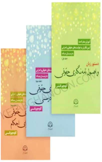 آموزش صفر تا صد آیین نگارش درخواست های حقوقی و اجرایی به زبان ساده (دوره 3 جلدی) چوپانی