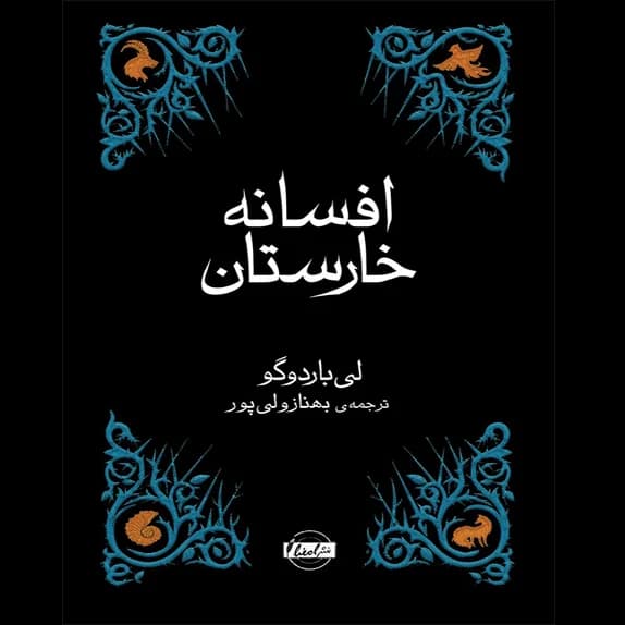 افسانه خارستان – کتاب الکترونیکی فارسی