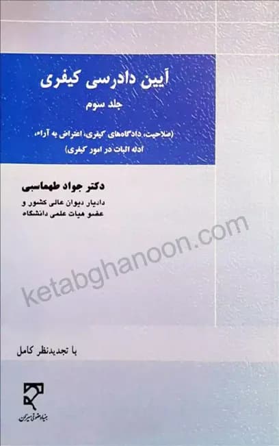 آیین دادرسی کیفری (جلد سوم) دکتر طهماسبی