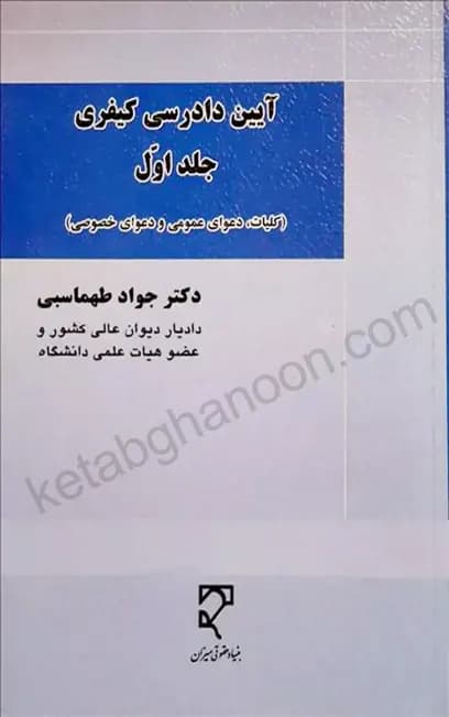 آیین دادرسی کیفری (جلد اول) دکتر طهماسبی