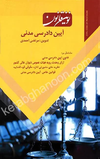 نوین قانون آیین دادرسی مدنی احمدی