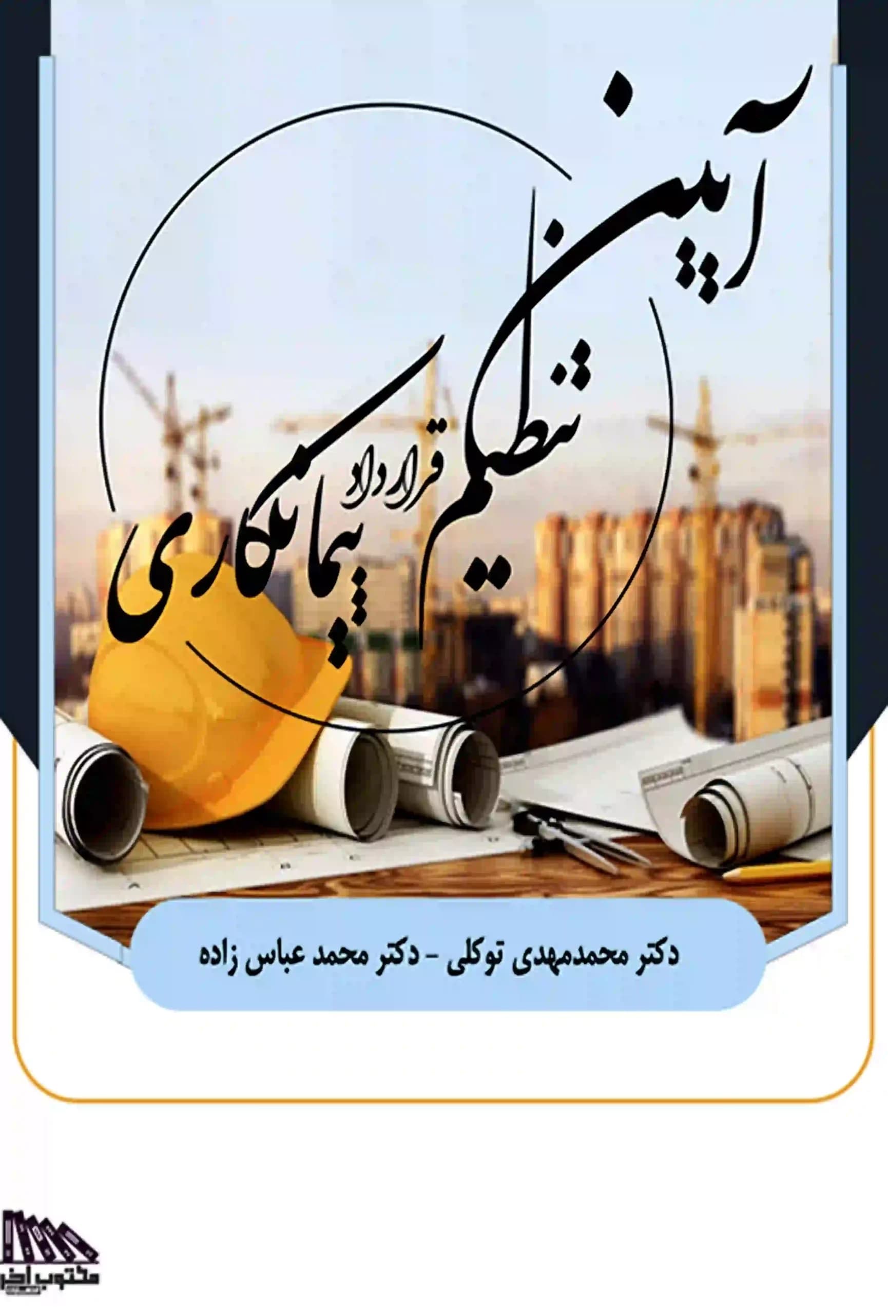 آیین تنظیم قرارداد پیمانکاری دکتر توکلی