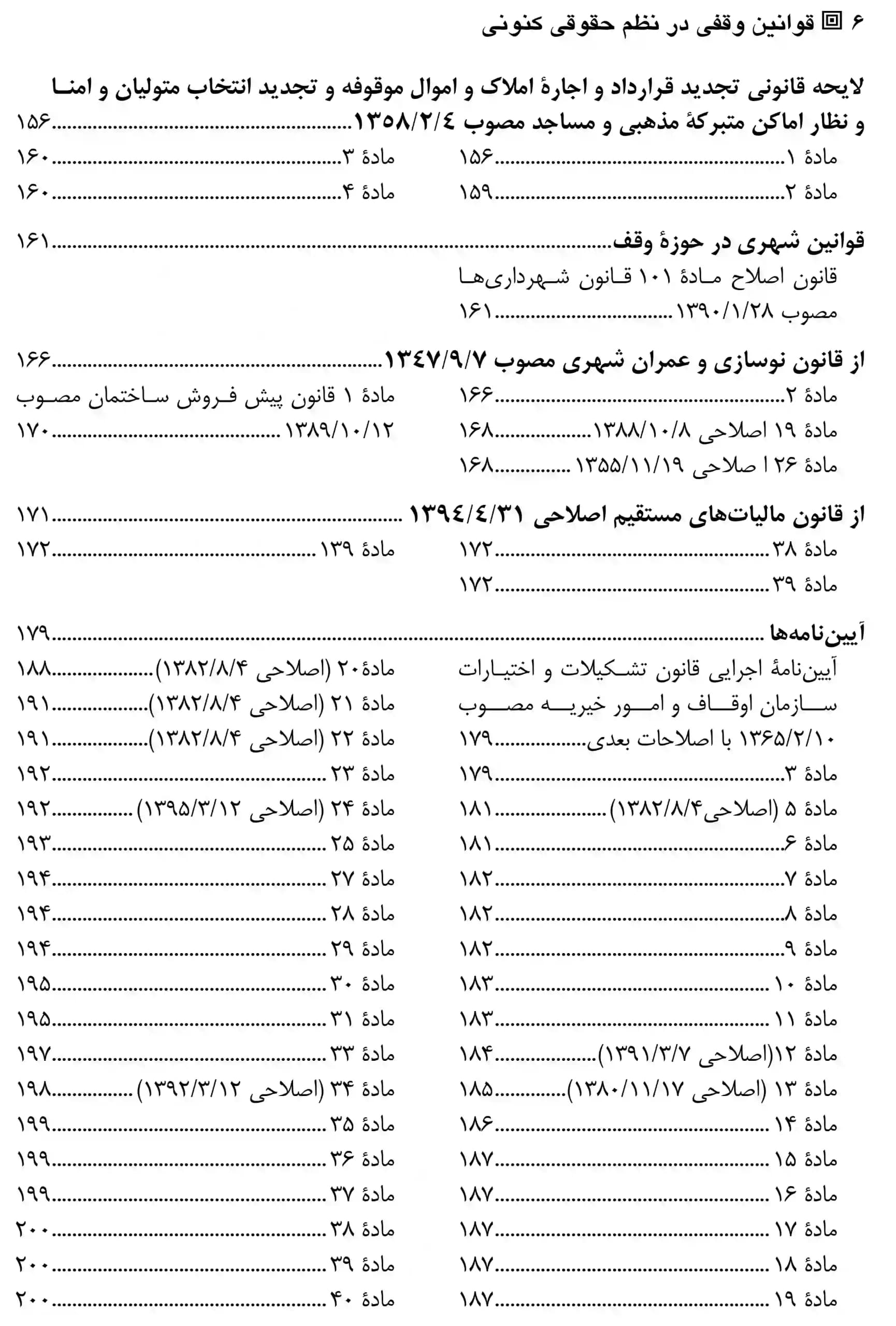 قوانین وقفی در نظم حقوق کنونی دکتر امام وردی — تصویر ۳