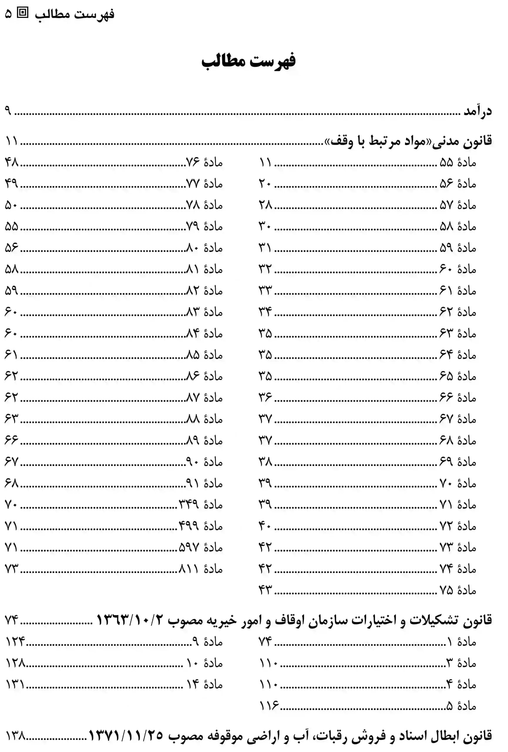 قوانین وقفی در نظم حقوق کنونی دکتر امام وردی — تصویر ۲