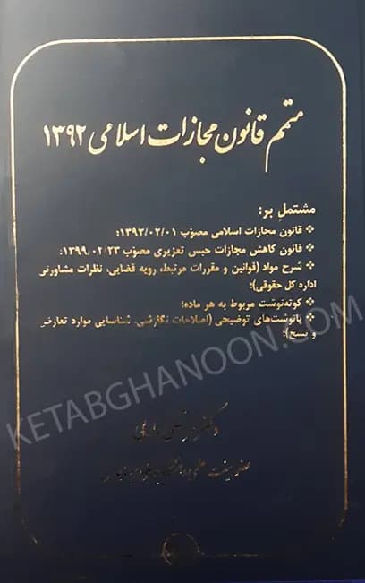 متمم قانون مجازات اسلامی 1392 دکتر مرتضی عارفی