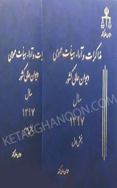 مذاکرات و آراء هیات عمومی دیوان عالی کشور جلد ۲۴ سال ۱۳۹۷ (دوجلدی)