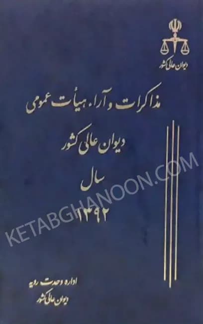 مذاکرات و آراء هیات عمومی دیوان عالی کشور جلد ۱۹ سال ۱۳۹۲