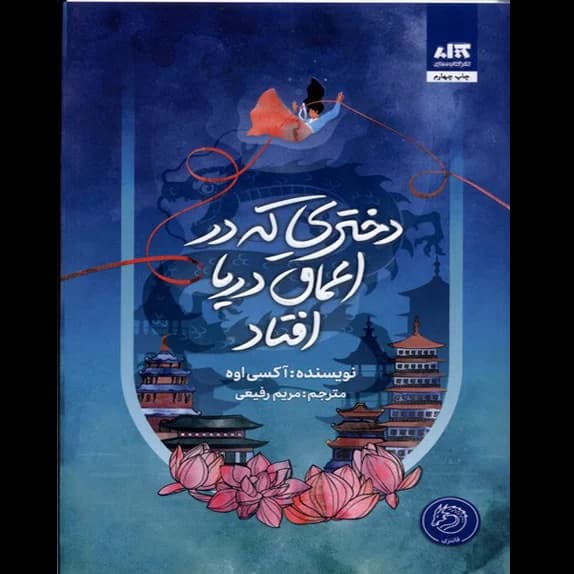 دختری که به اعماق دریا افتاد – کتاب الکترونیکی فارسی